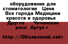 оборудование для стоматологии › Цена ­ 1 - Все города Медицина, красота и здоровье » Другое   . Чеченская респ.,Аргун г.